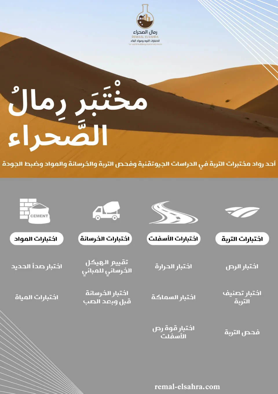 مختبر رمال الصحراء لفحص التربة والدراسات الجيوتقنية
